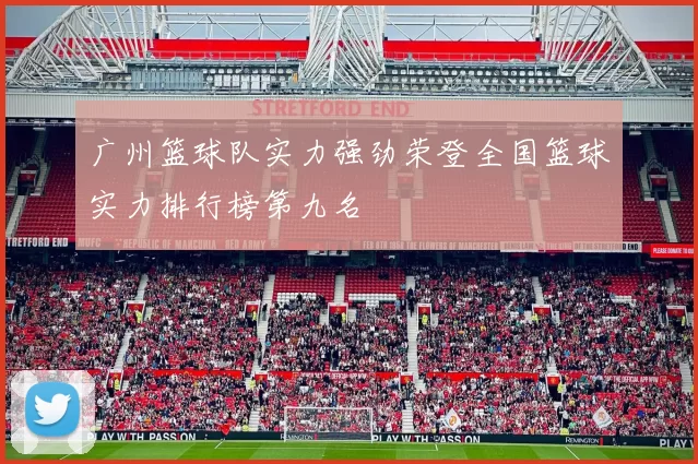 广州篮球队实力强劲荣登全国篮球实力排行榜第九名