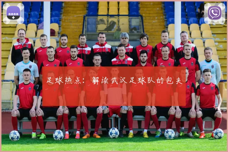 足球热点：解读武汉足球队的包夹