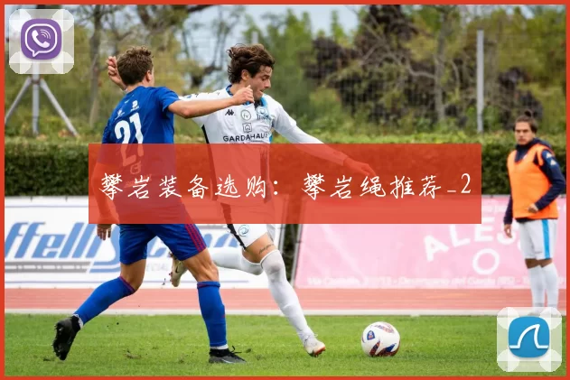 攀岩装备选购：攀岩绳推荐_2