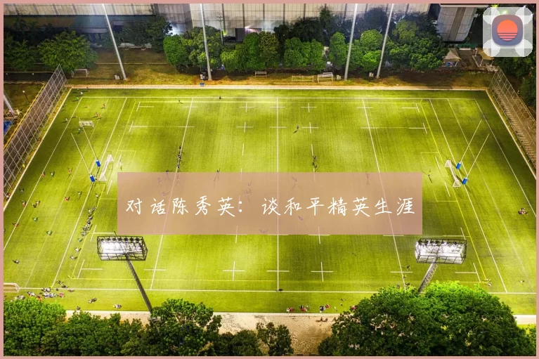 对话陈秀英：谈和平精英生涯