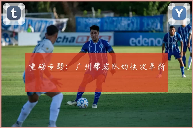 重磅专题：广州攀岩队的快攻革新