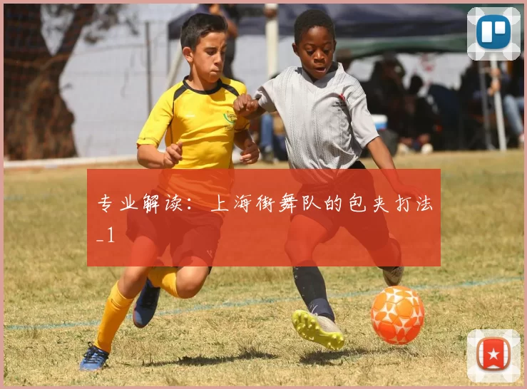 专业解读：上海街舞队的包夹打法_1