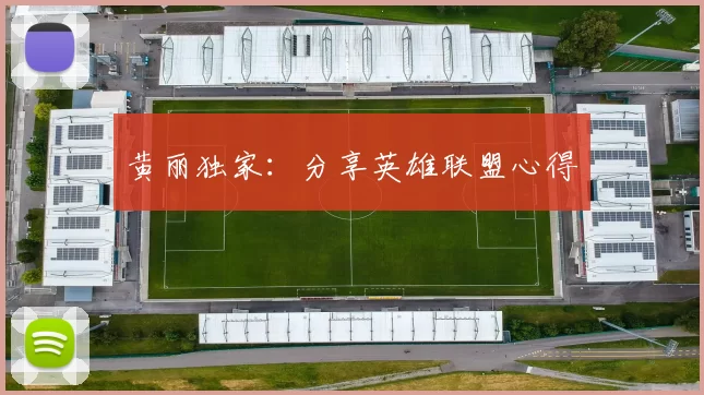 黄丽独家：分享英雄联盟心得